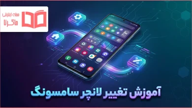 آموزش تغییر لانچر سامسونگ