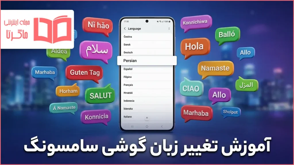 آموزش تغییر زبان گوشی سامسونگ