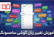 آموزش تغییر زبان گوشی سامسونگ