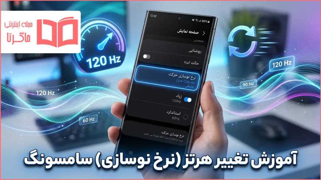 آموزش تغییر هرتز سامسونگ