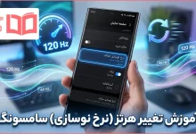 آموزش تغییر هرتز سامسونگ