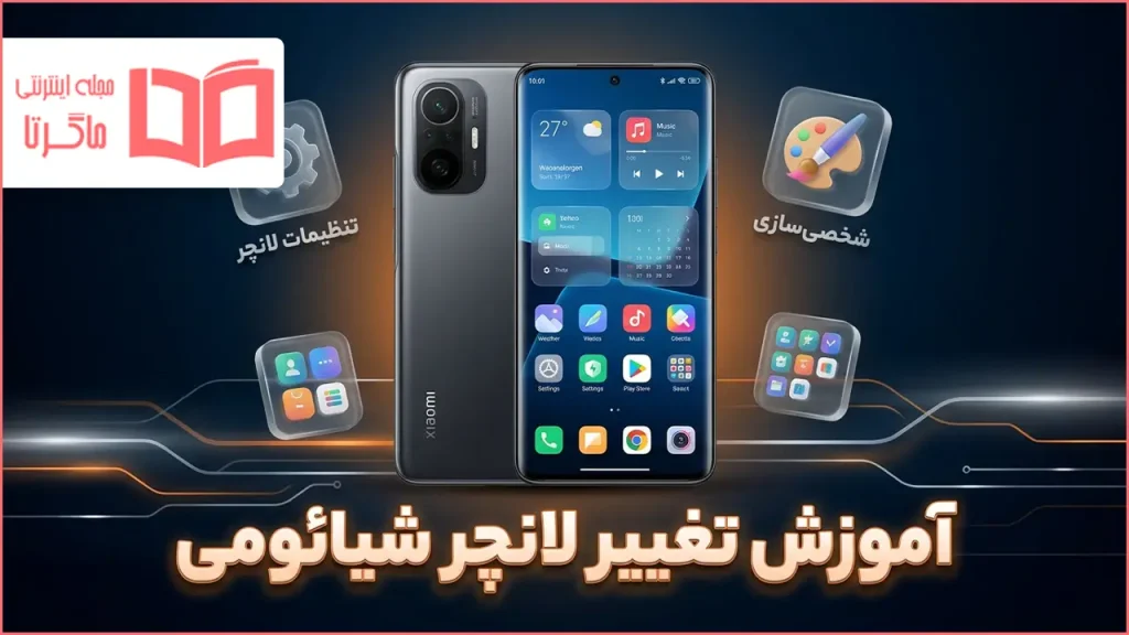 آموزش تغییر لانچر شیائومی