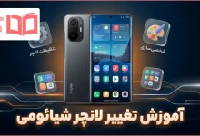 آموزش تغییر لانچر شیائومی