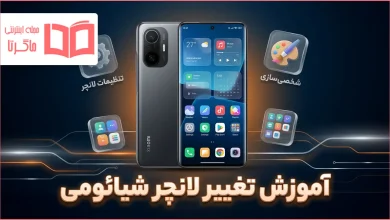 آموزش تغییر لانچر شیائومی