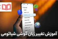آموزش تغییر زبان گوشی شیائومی