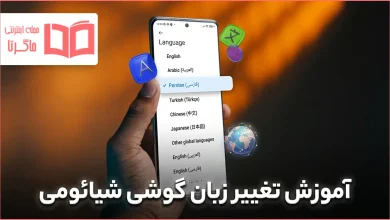 آموزش تغییر زبان گوشی شیائومی