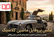 عکس پروفایل ماشین کلاسیک