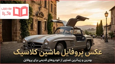 عکس پروفایل ماشین کلاسیک