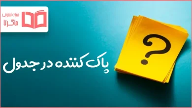 پاک کننده در جدول