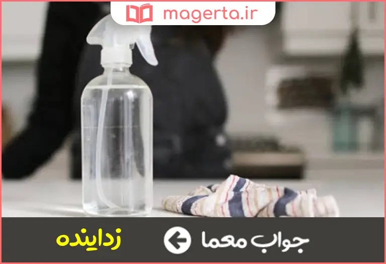جواب معما پاک کننده در جدول