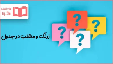 زرنگ و متقلب در جدول