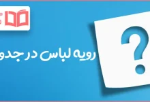 رویه لباس در جدول