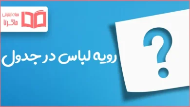 رویه لباس در جدول