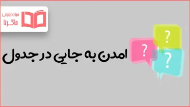 امدن به جایی در جدول