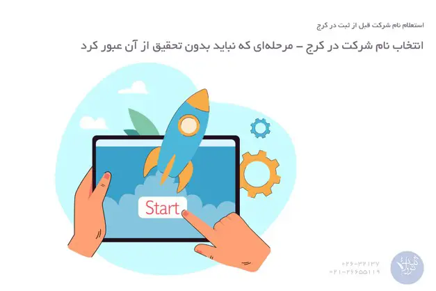استعلام نام شرکت قبل از ثبت در کرج