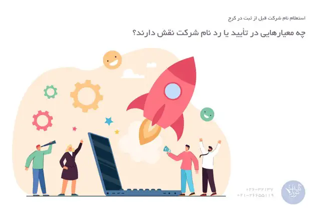 استعلام نام شرکت قبل از ثبت در کرج