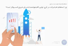 انتخاب نام شرکت برای ثبت شرکت در کرج از مهمترین مراحلی است که در این فرایند باید طی شود. نام شرکت هویت کسب و کار شماست و اولین برخورد مشتریان احتمالی با کسب و کار شما خواهد بود.