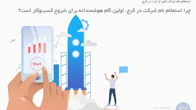 انتخاب نام شرکت برای ثبت شرکت در کرج از مهمترین مراحلی است که در این فرایند باید طی شود. نام شرکت هویت کسب و کار شماست و اولین برخورد مشتریان احتمالی با کسب و کار شما خواهد بود.