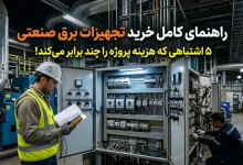 راهنمای کامل خرید تجهیزات برق صنعتی