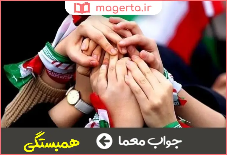 جواب معما انسجام در جدول