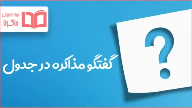 گفتگو مذاکره در جدول