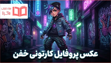 عکس پروفایل کارتونی خفن