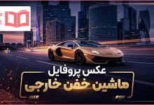 عکس پروفایل ماشین خفن خارجی