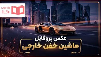 عکس پروفایل ماشین خفن خارجی