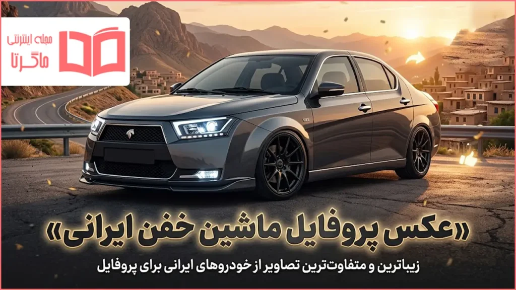 عکس پروفایل ماشین خفن ایرانی