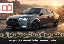 عکس پروفایل ماشین خفن ایرانی