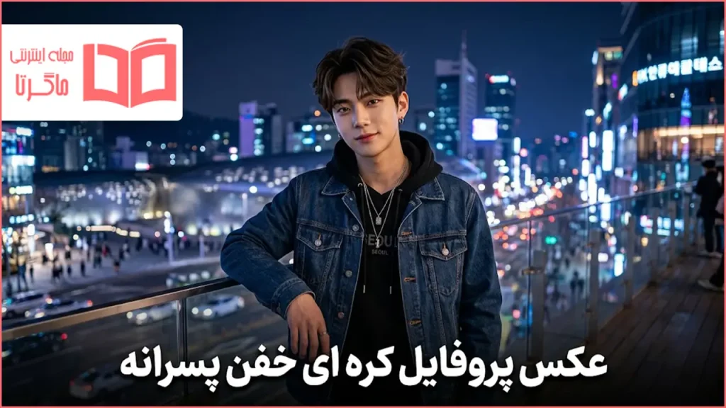 عکس پروفایل کره ای خفن پسرانه