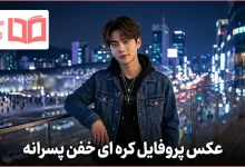 عکس پروفایل کره ای خفن پسرانه