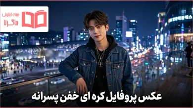 عکس پروفایل کره ای خفن پسرانه