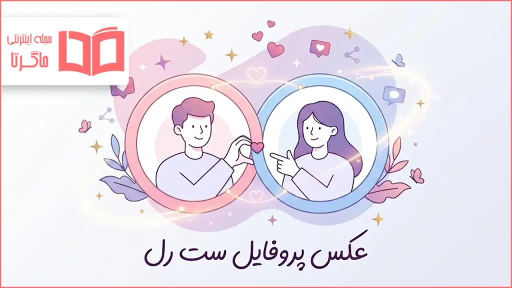 عکس پروفایل ست رل
