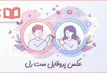 عکس پروفایل ست رل
