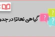 گیاهی نهانزا در جدول