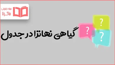گیاهی نهانزا در جدول