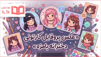 عکس پروفایل کارتونی دخترانه بامزه