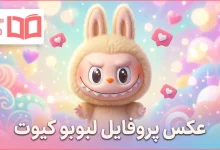 عکس پروفایل لبوبو کیوت