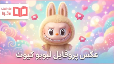 عکس پروفایل لبوبو کیوت