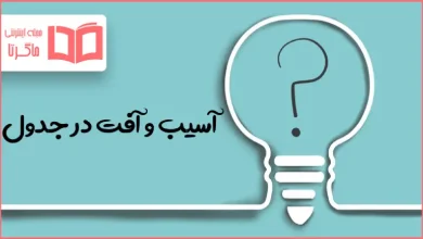 آسیب و آفت در جدول