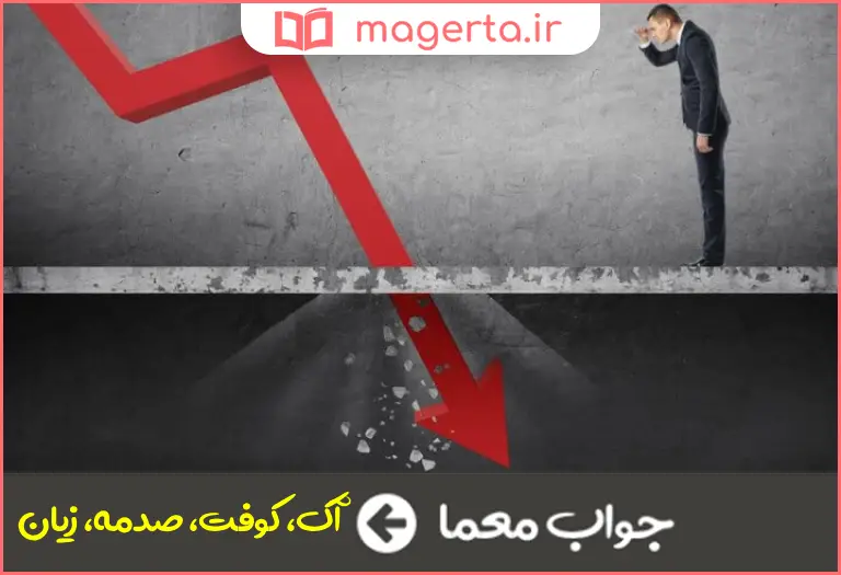 جواب معما آسیب و آفت در جدول