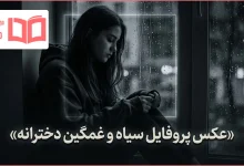 عکس پروفایل سیاه و غمگین دخترانه