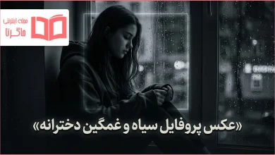 عکس پروفایل سیاه و غمگین دخترانه