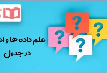 علم داده ها و اعداد در جدول