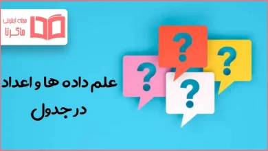 علم داده ها و اعداد در جدول