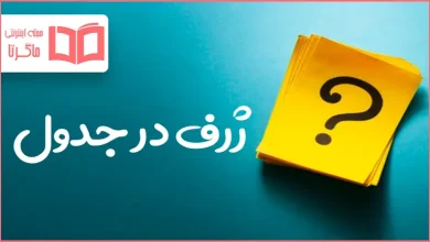ژرف در جدول