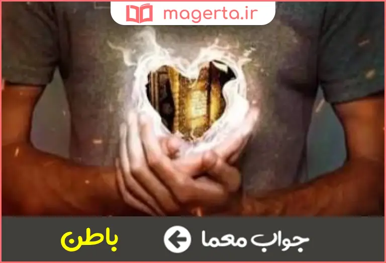 جواب معما ژرف در جدول