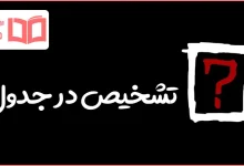 تشخیص در جدول