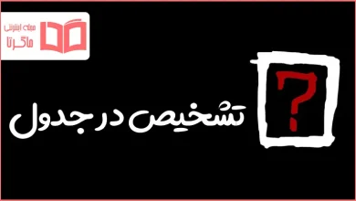 تشخیص در جدول